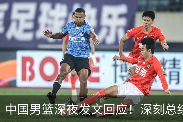 中国男篮深夜发文回应！深刻总结，调整状态打好铜牌争夺战