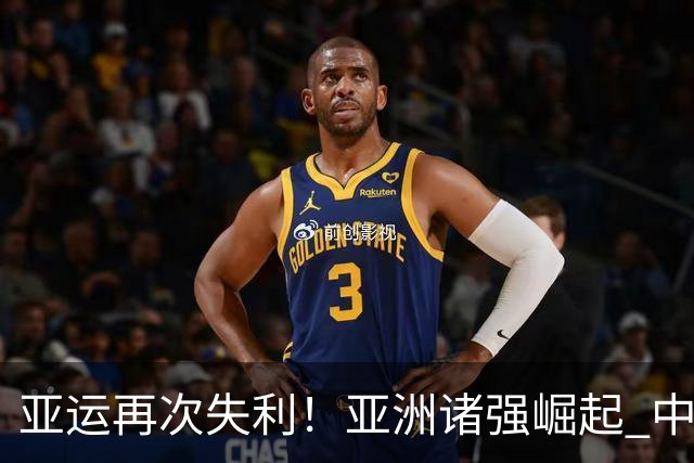 亚运再次失利！亚洲诸强崛起 中国男篮差距何在
