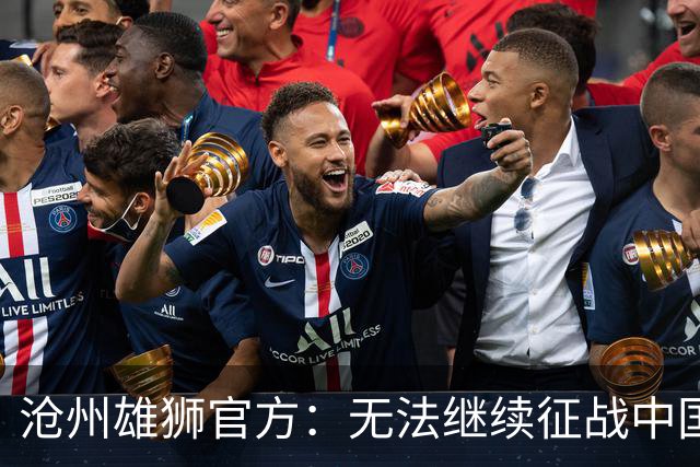 沧州雄狮官方：无法继续征战中国足球职业联赛
