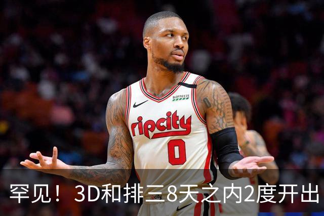罕见！3D和排三8天之内2度开出“双胞胎号”