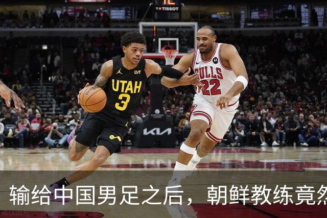 输给中国男足之后，朝鲜教练竟然说了一句比赢球更让人意外的话，格局不一般